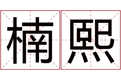 楠熙名字寓意