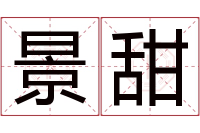 景甜名字寓意