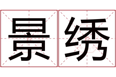 景绣名字寓意