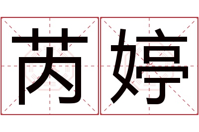 芮婷名字寓意