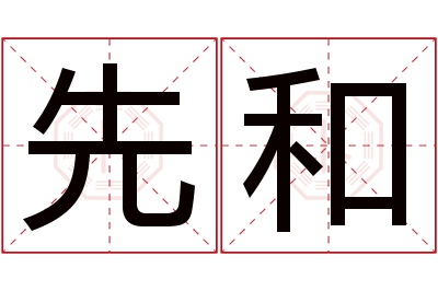 先和名字寓意