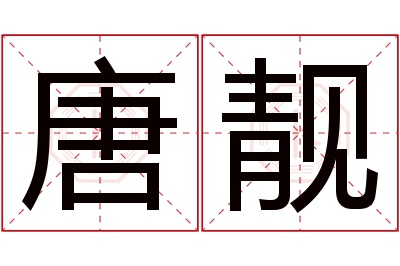 唐靓名字寓意