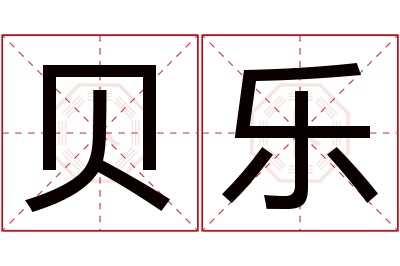 贝乐名字寓意