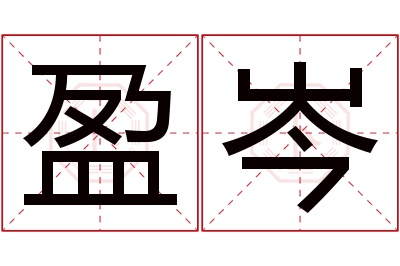 盈岑名字寓意