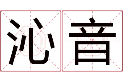 沁音名字寓意