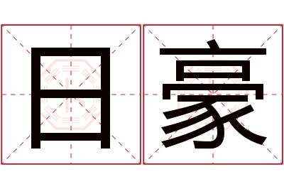 日豪名字寓意