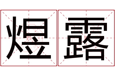 煜露名字寓意