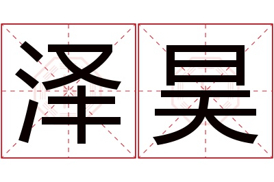 泽昊名字寓意