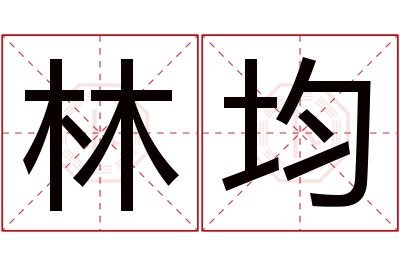 林均名字寓意