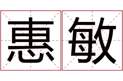 惠敏名字寓意