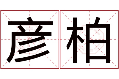 彦柏名字寓意