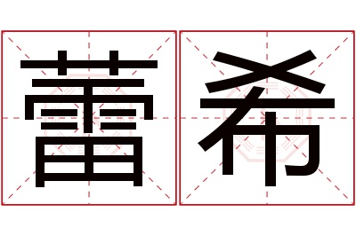 蕾希名字寓意