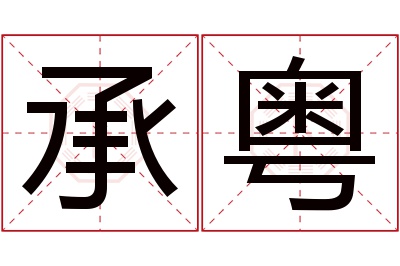 承粤名字寓意