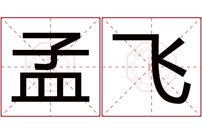 孟飞名字寓意