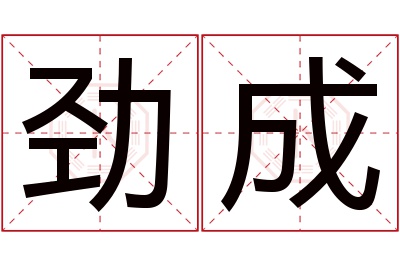 劲成名字寓意