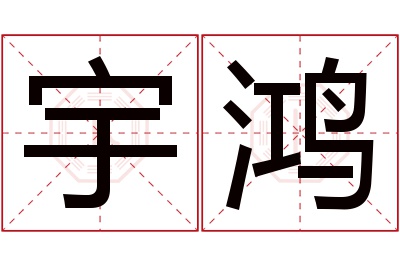 宇鸿名字寓意