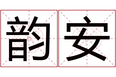 韵安名字寓意