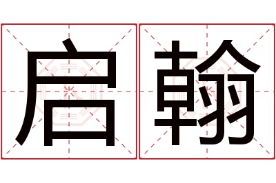 启翰名字寓意