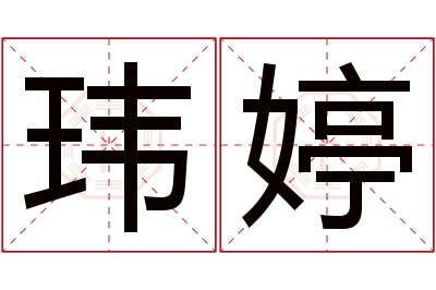 玮婷名字寓意