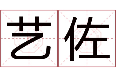 艺佐名字寓意