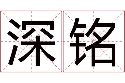 深铭名字寓意