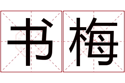 书梅名字寓意