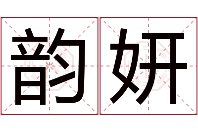 韵妍名字寓意