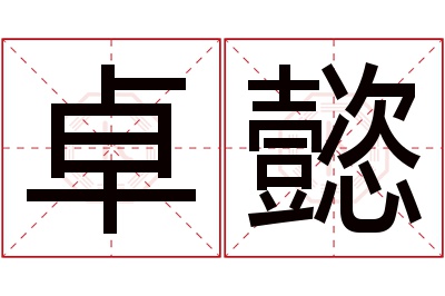 卓懿名字寓意