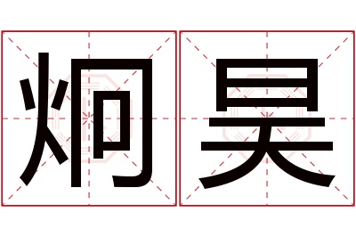 炯昊名字寓意