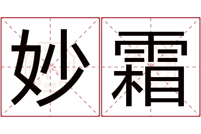 妙霜名字寓意