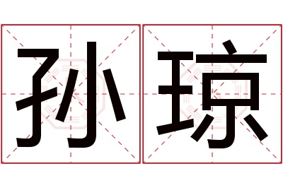 孙琼名字寓意