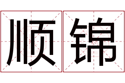 顺锦名字寓意