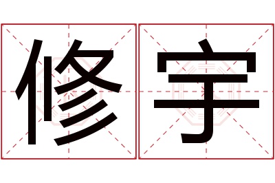 修宇名字寓意