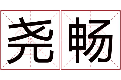 尧畅名字寓意