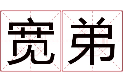 宽弟名字寓意