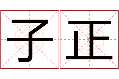 子正名字寓意