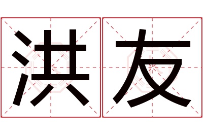 洪友名字寓意