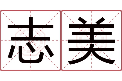 志美名字寓意