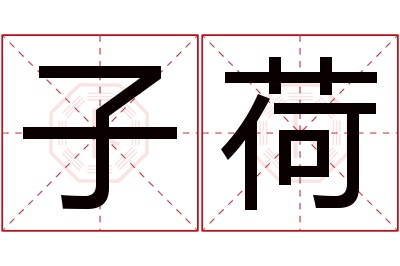 子荷名字寓意