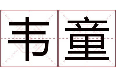 韦童名字寓意