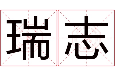 瑞志名字寓意