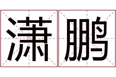 潇鹏名字寓意