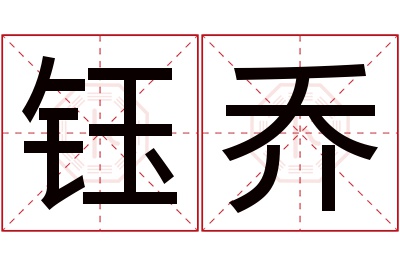 钰乔名字寓意