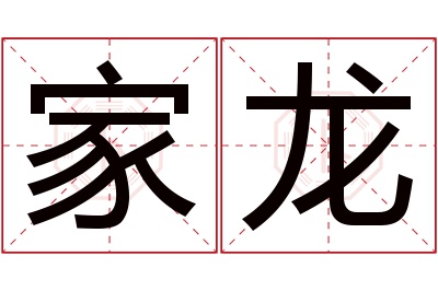 家龙名字寓意