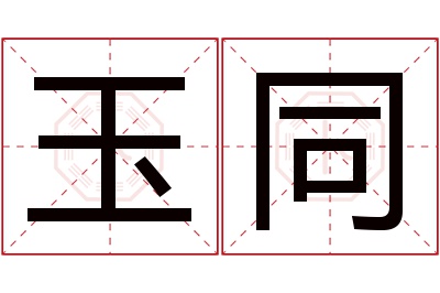 玉同名字寓意