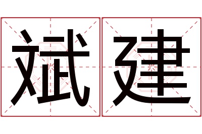 斌建名字寓意