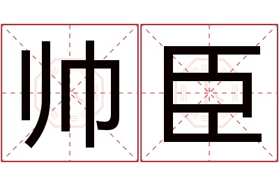 帅臣名字寓意