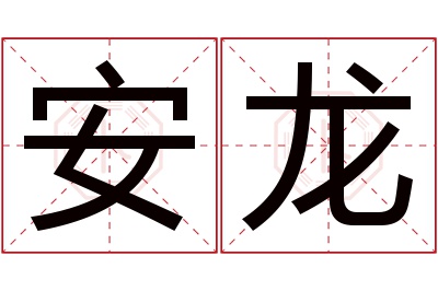 安龙名字寓意