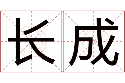 长成名字寓意