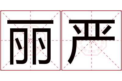 丽严名字寓意